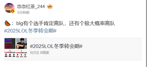 LPL爆料人：blg有个选手肯定离队，还有个极大概率离队